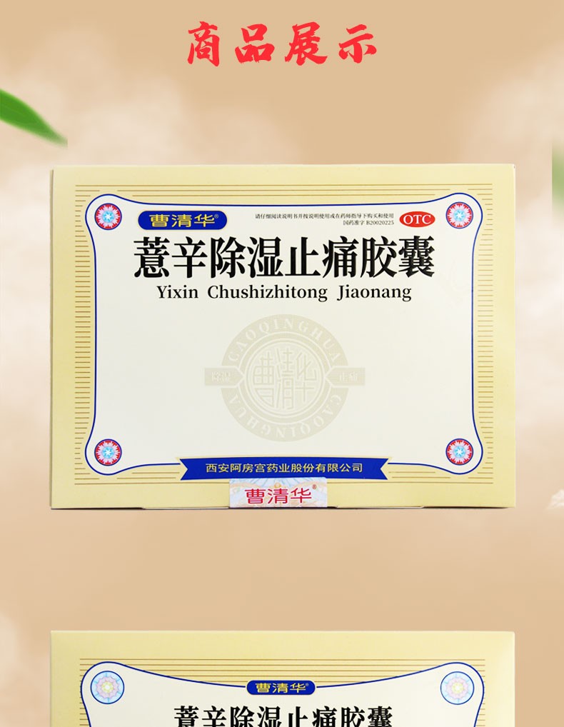 曹清华 薏辛除湿止痛胶囊 0.3g*96粒 1盒装