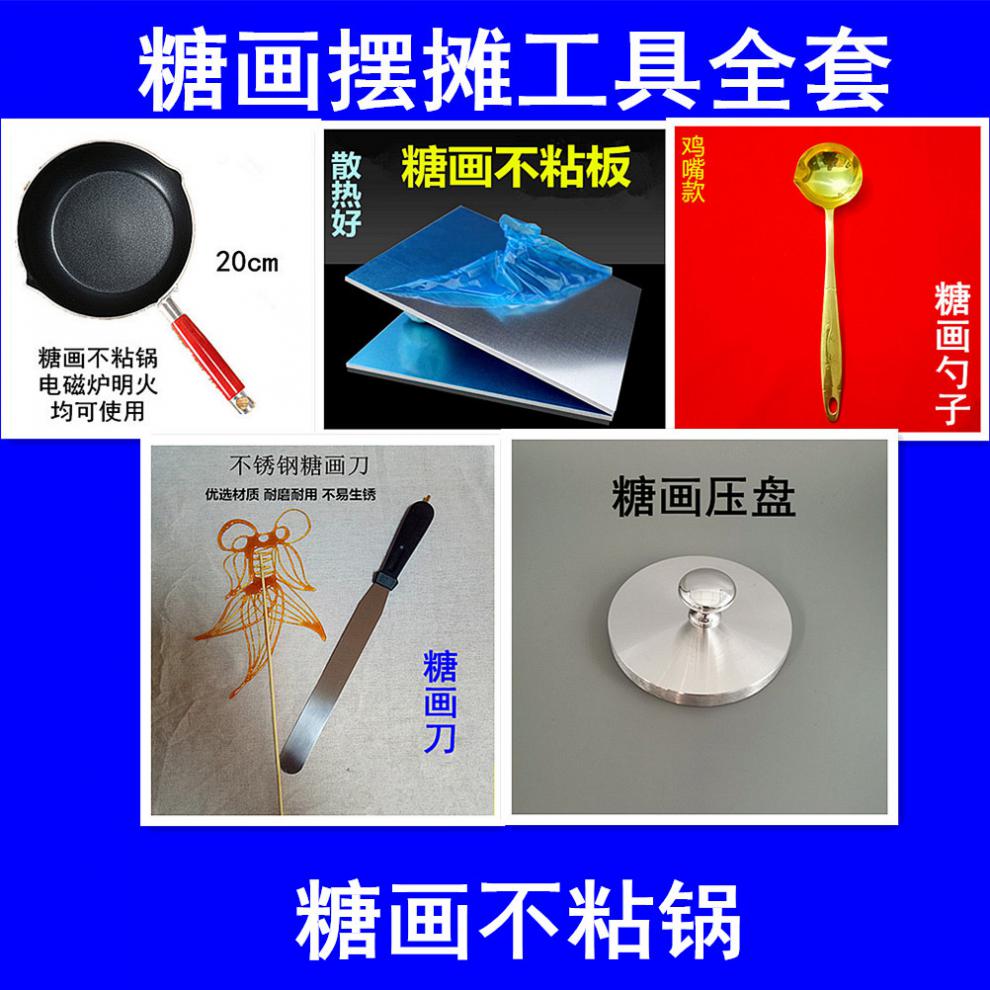 糖畫工具,糖畫 糖畫擺攤工具全套 糖畫電磁爐不粘鍋 糖畫用品套裝