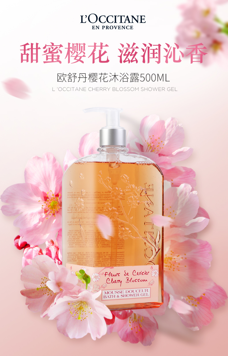 loccitane欧舒丹沐浴露500ml甜蜜樱花留香滋润保湿沐浴乳樱花500ml