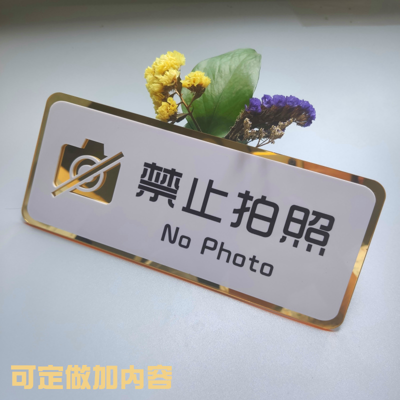 618 亚克力请照温馨提示牌店铺禁止拍照标识牌谢绝拍照警示牌墙贴禁止