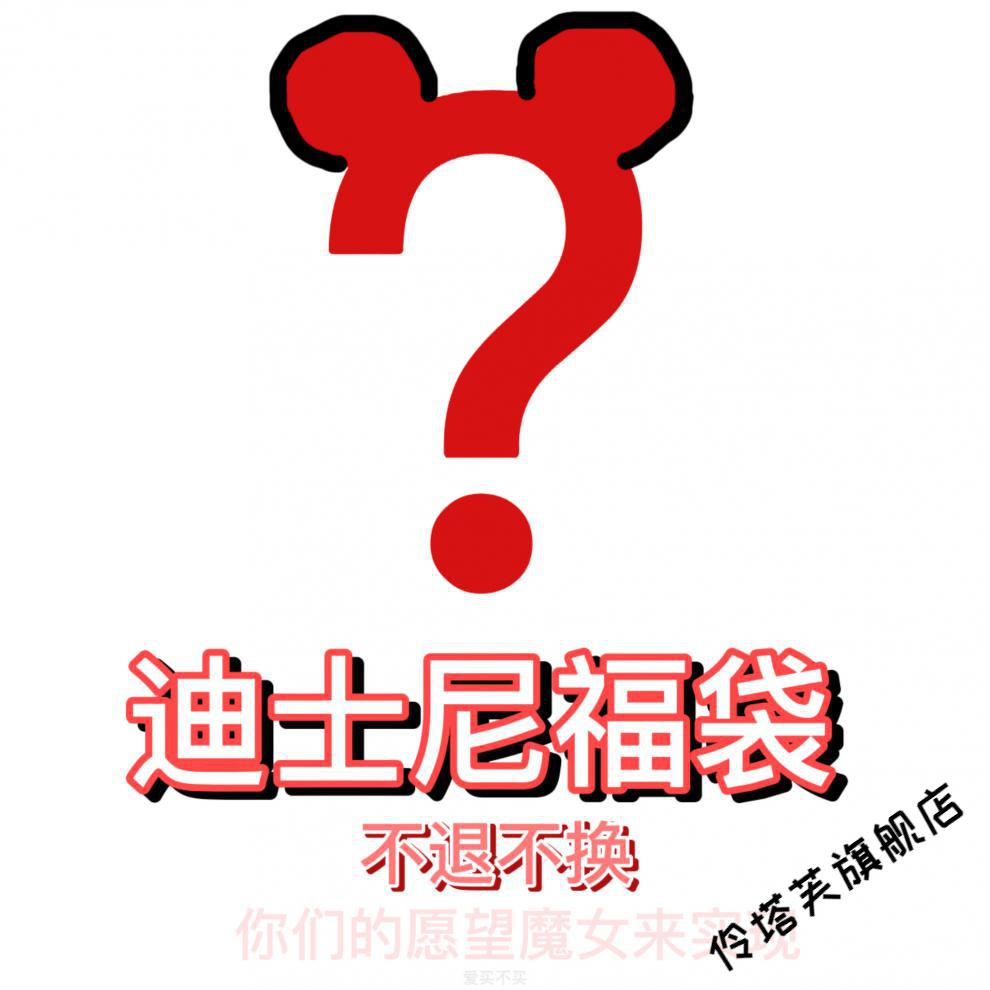 迪士尼惊喜福袋魔女上海迪士尼自制超值福袋盲袋闷包礼物盒子b类