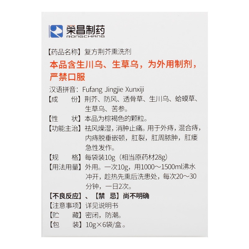 荣昌 复方荆芥熏洗剂10g*6袋/盒 1盒装【图片 价格 品牌 报价】-京东