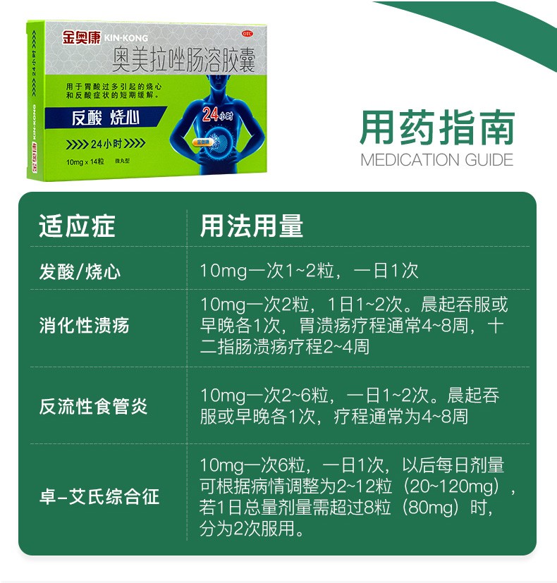 金奥康 奥美拉唑肠溶胶囊 10mg*14粒 胃痛胃酸胃溃疡 反胃烧心 1盒