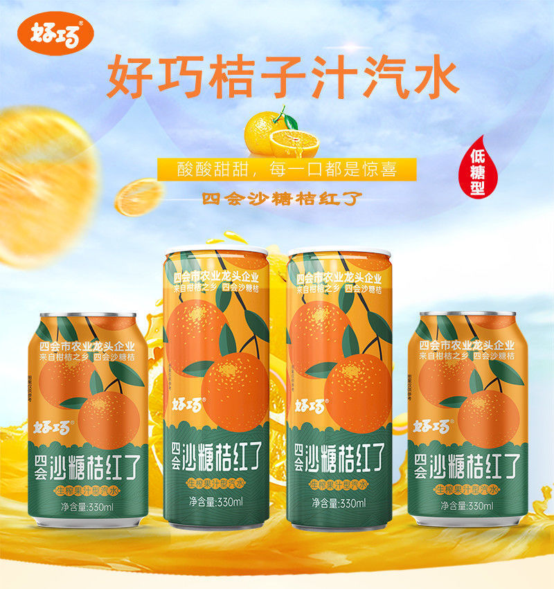 【官方旗舰】好巧桔子果汁 气泡水汽水碳酸饮料元气苏打水网红饮料