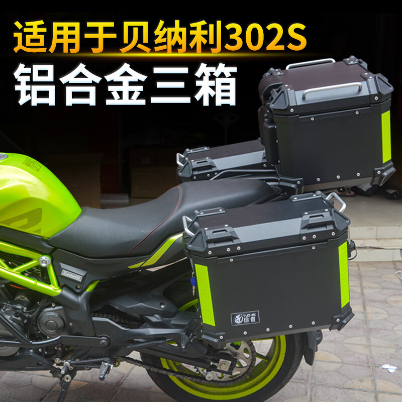 贝纳利302改装靠背边箱适用于国四黄龙s铝合金后备箱尾箱黄龙300侧箱