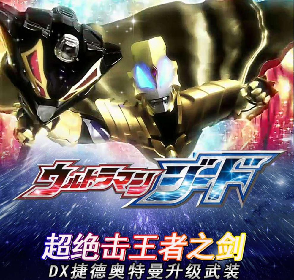 奥特特曼变身器捷德奥特胶囊王者之剑绝击尊皇形超人玩具王者之剑升级