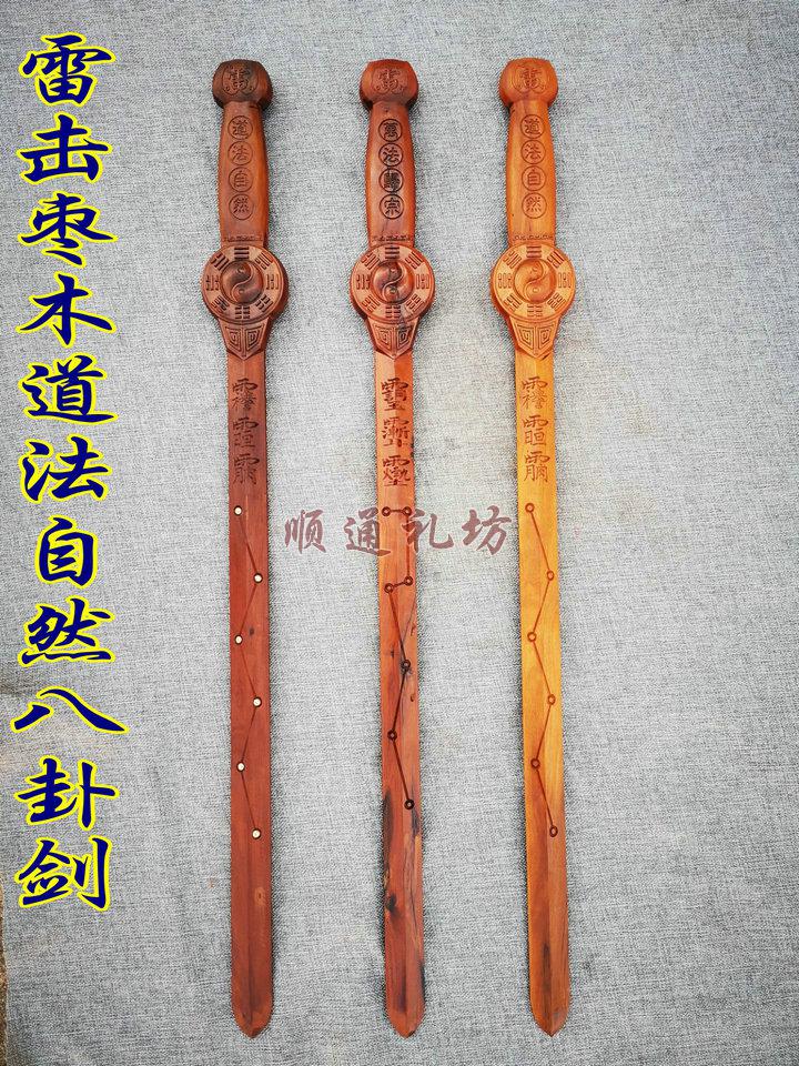 顺通礼坊礼品雷击枣木七星剑五雷道教用品法器法剑道家龙虎剑法剑天师
