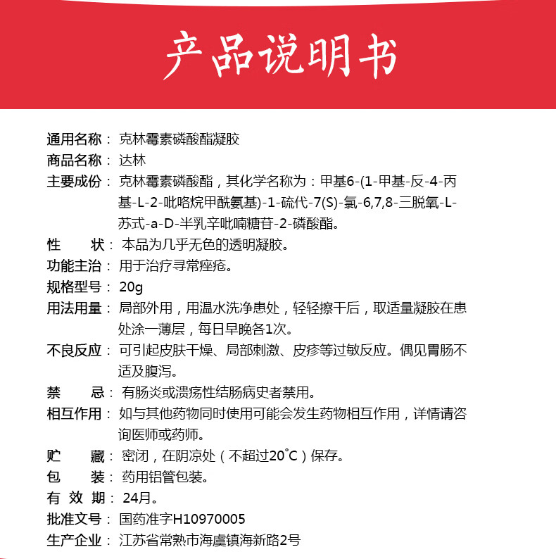 9】达林 克林霉素磷酸酯凝胶20g搭乳膏药膏软膏 【1盒装】低至6.