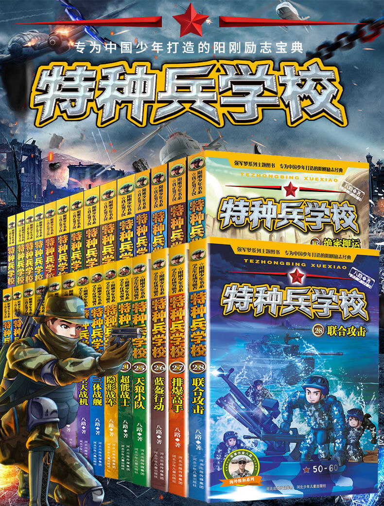 正版特种兵学校128册二三四五六七季辑军事科普课外书籍小说20力战