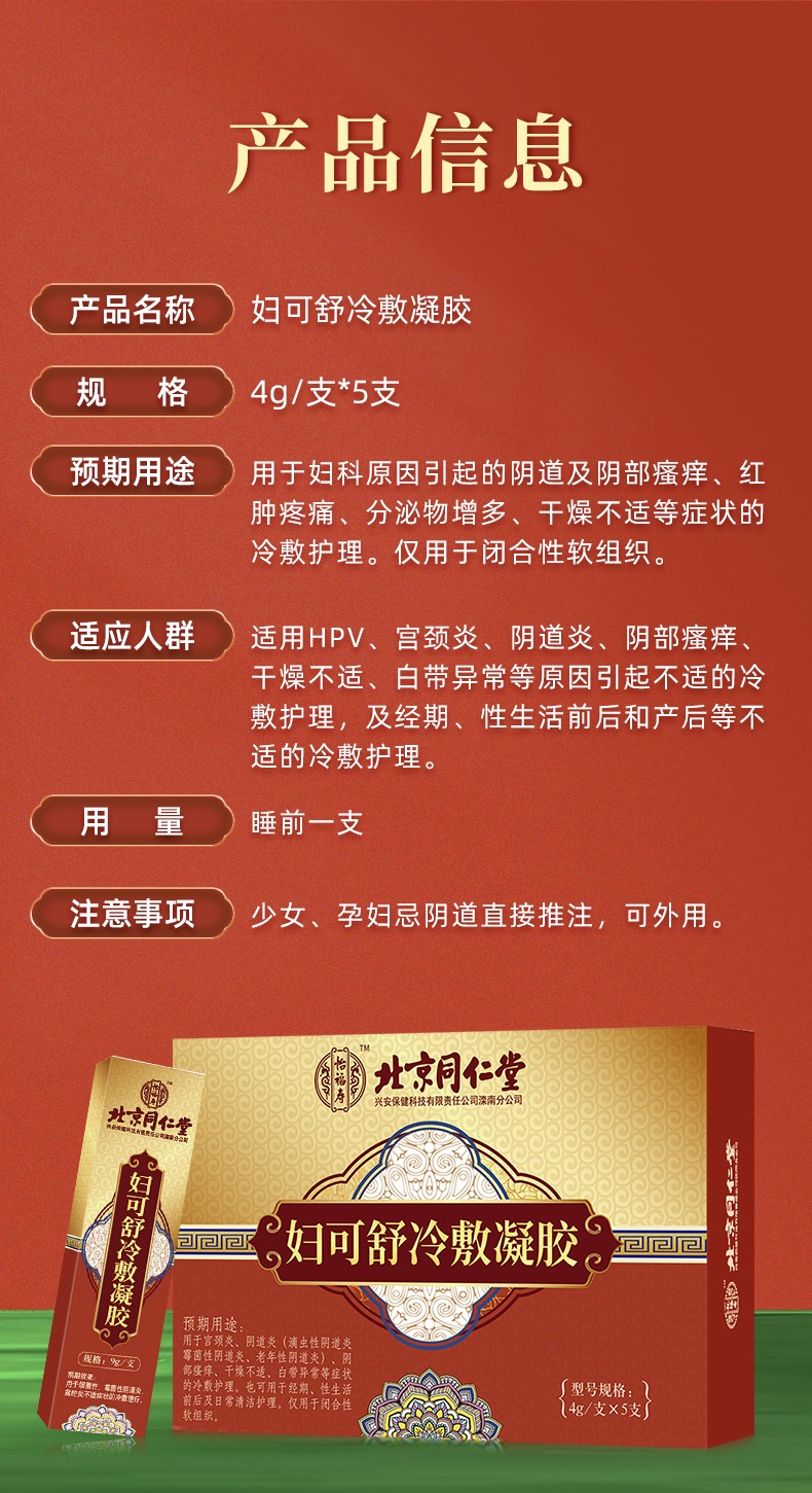 北京同仁堂妇科凝胶冷敷可配hpv宫颈炎白带异常细菌霉菌性转阴道炎妇