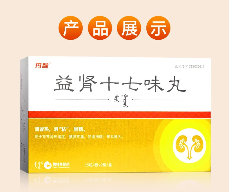 丹神 益肾十七味丸 30粒 清肾热 消"粘" 固精 10盒装【图片 价格 品牌