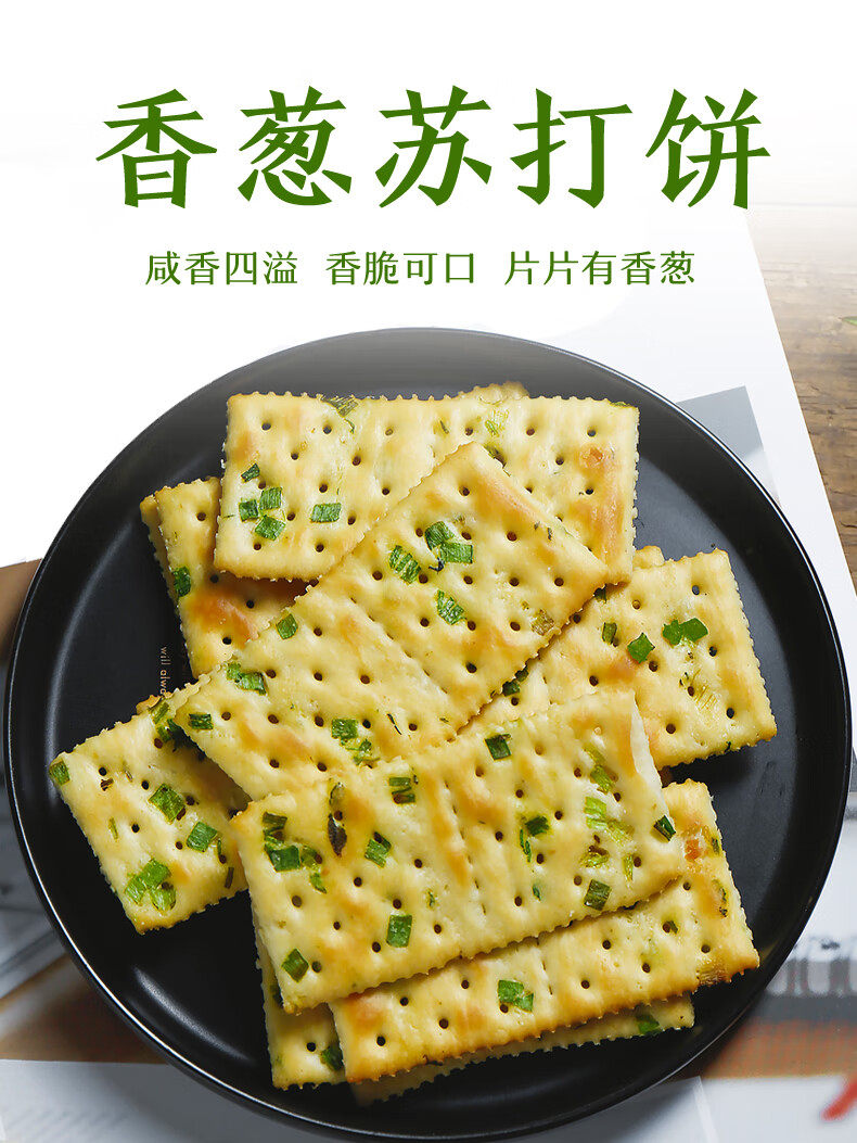 5折 香葱苏打饼干 咸味梳打饼干5斤 葱香味葱油饼干年货礼盒装 1250g