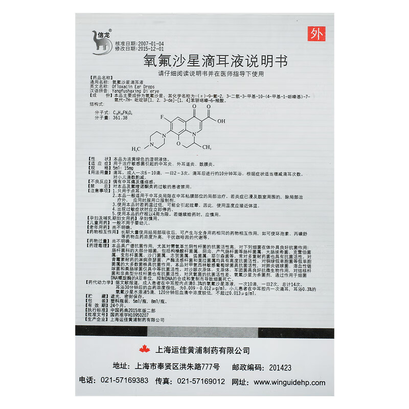 信龙氧氟沙星滴耳液5ml15mg1盒