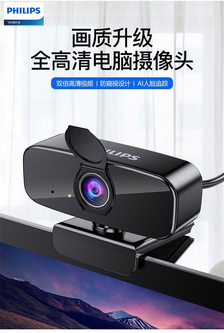 飞利浦(philips)电脑摄像头外置usb超高清带麦克风笔记本视频直播网课