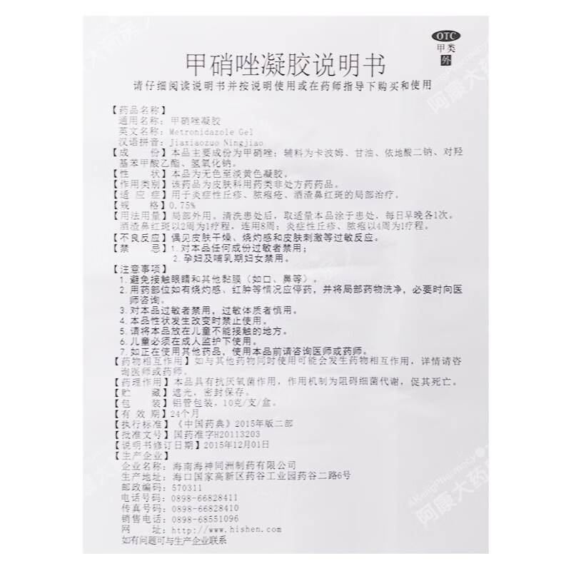 普甘静 甲硝唑凝胶 0.75%*10g*1支/盒 一盒包邮