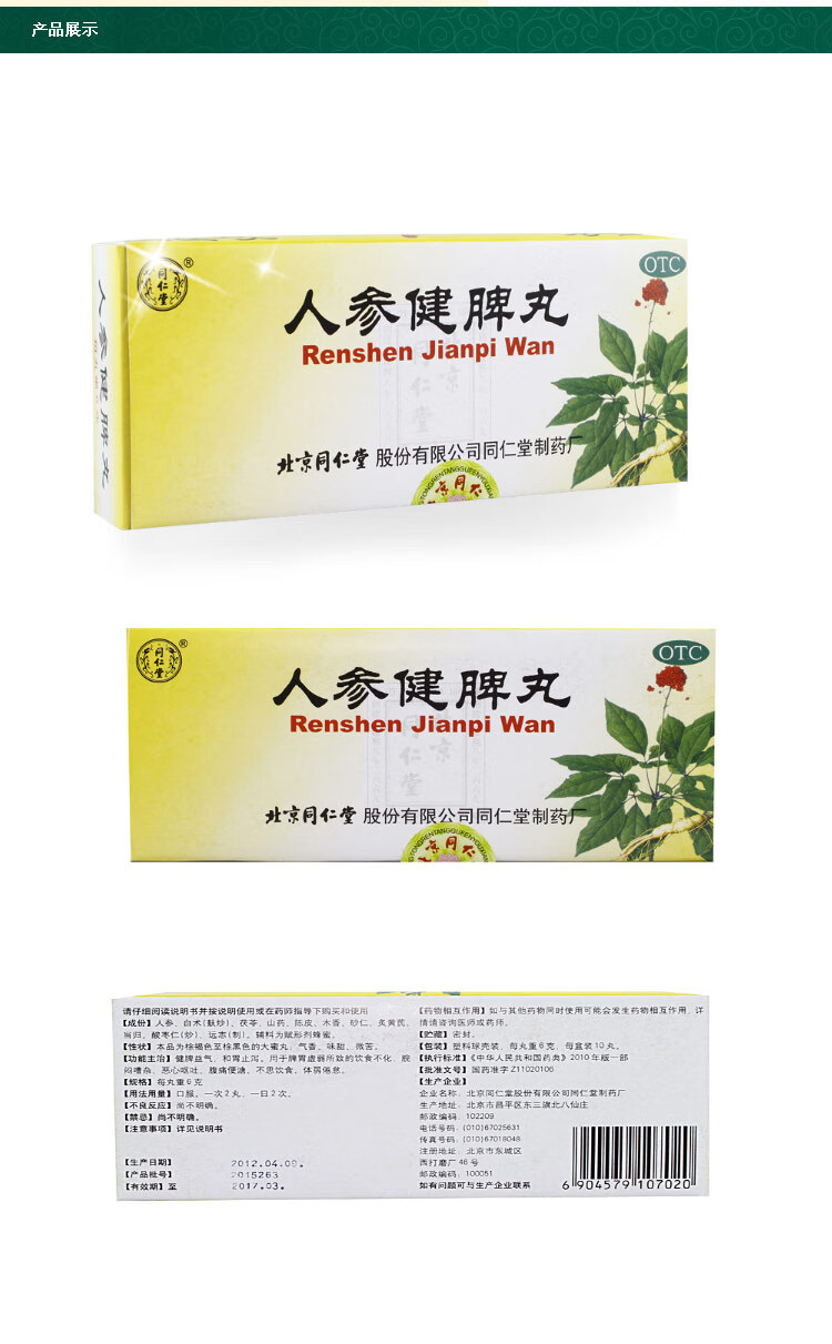 同仁堂人参健脾丸6g10丸盒健脾益气和胃止泻用于脾胃虚弱所致的饮食不