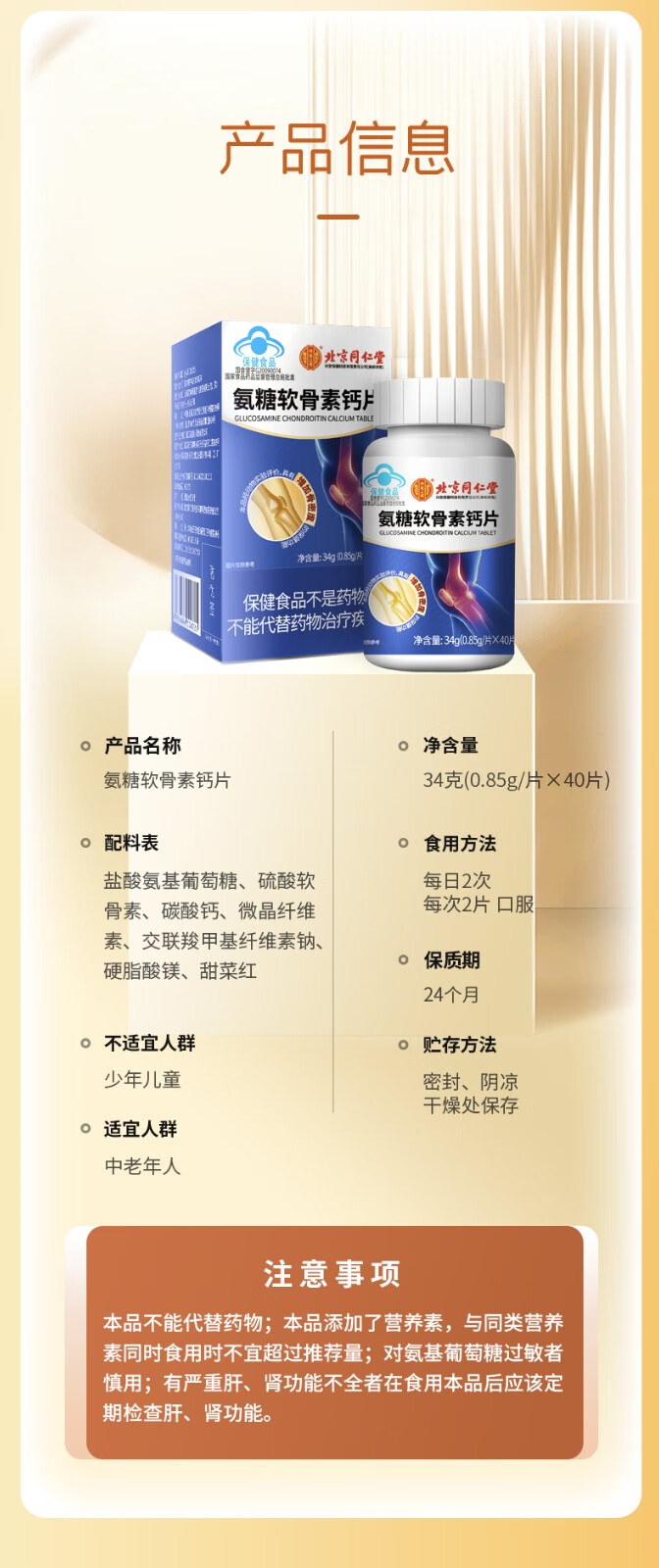 北京同仁堂氨糖软骨素钙片可搭配硫酸氨基葡萄糖补钙片成人中老年营养