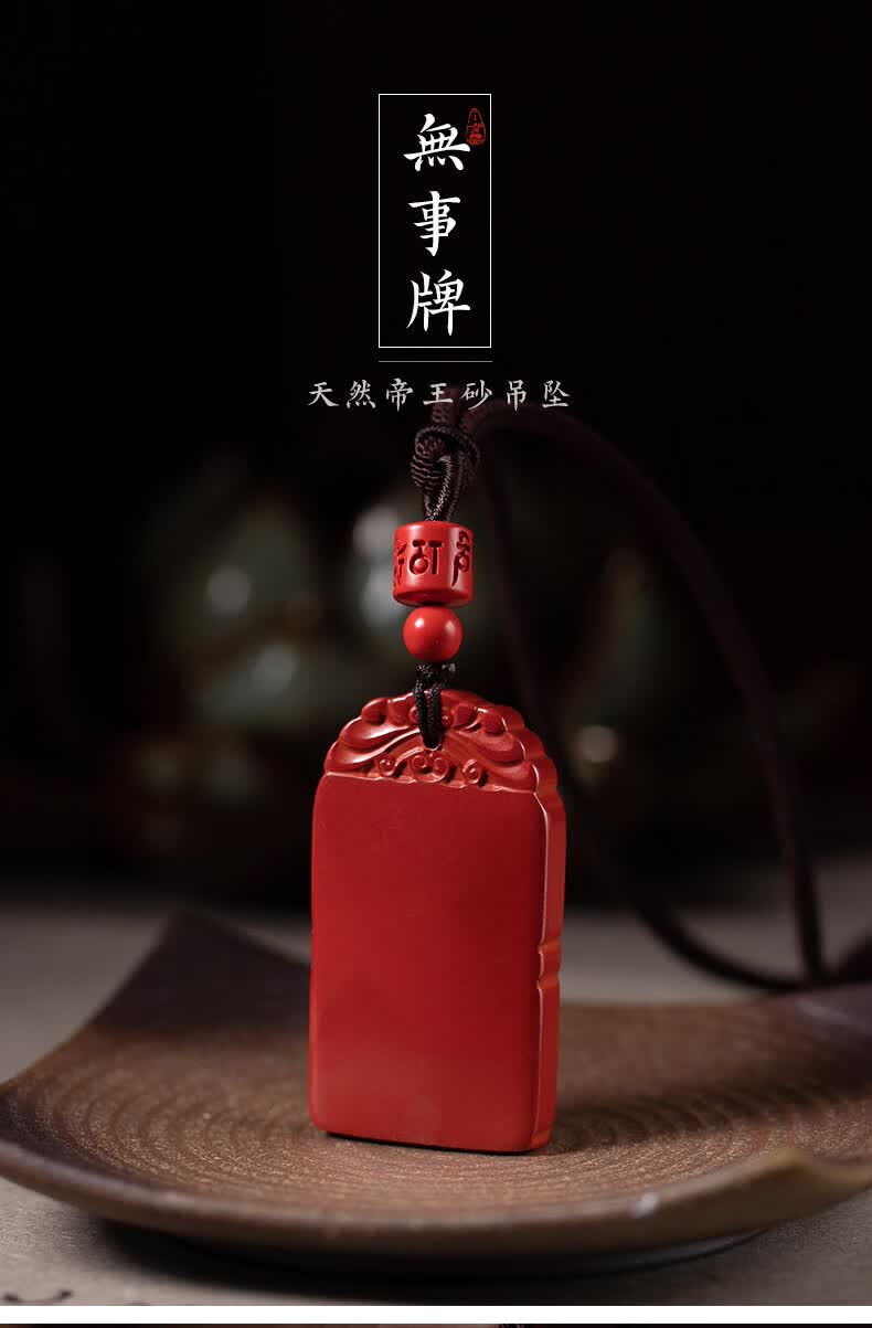 湘西帝王砂朱砂无事牌吊坠砂男女款转运保平安项链挂件