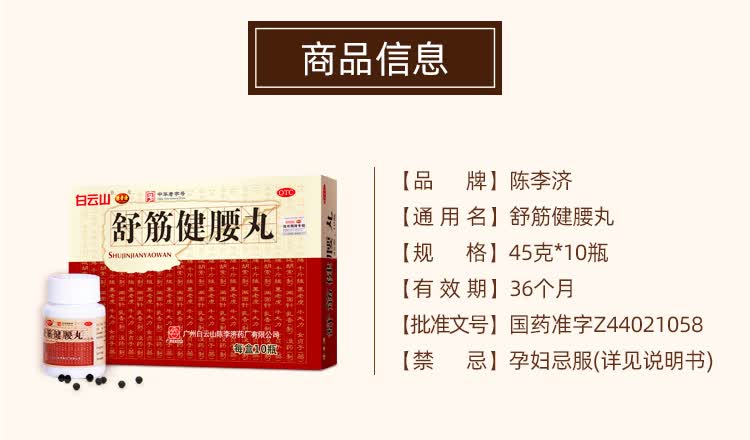 白云山 陈李济舒筋健腰丸45g腰盘突出腰肌劳损腰膝酸软强 壮腰健肾丸