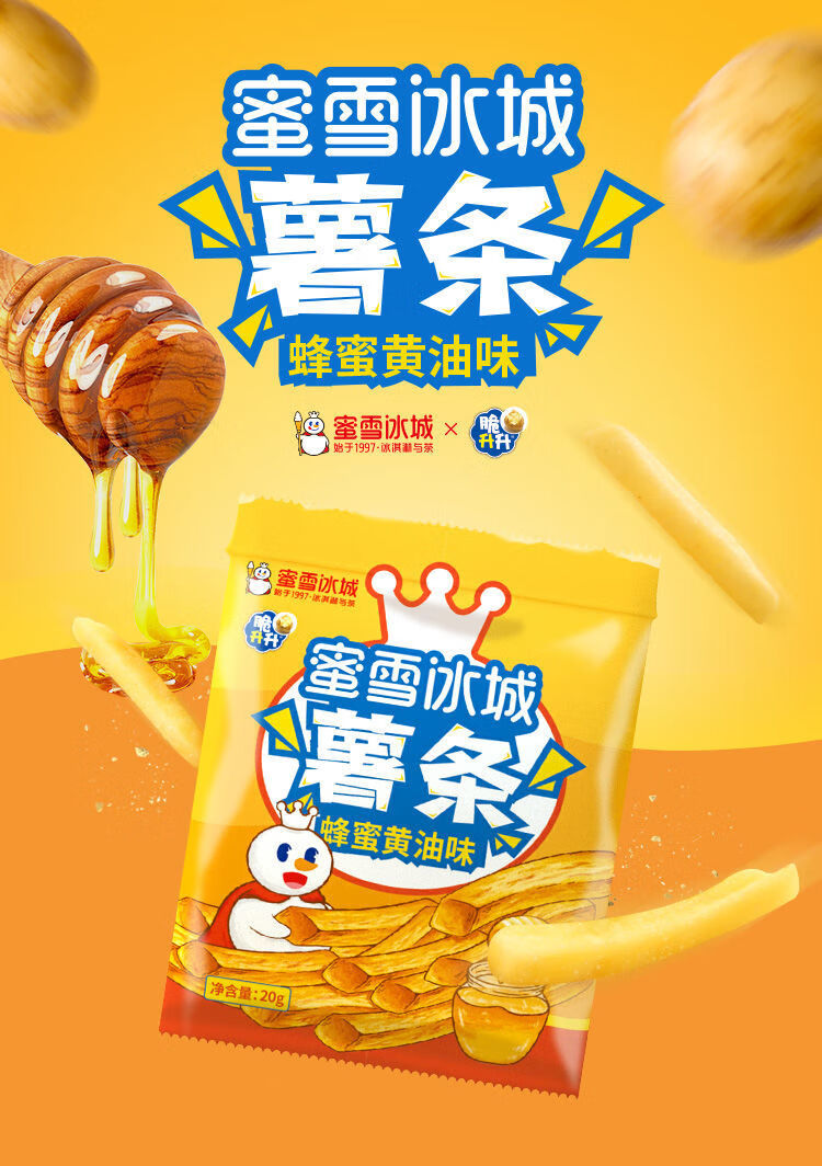 严选好物蜜雪冰城蜂蜜黄油味薯条香脆独立小包办公室零食膨化食品小吃