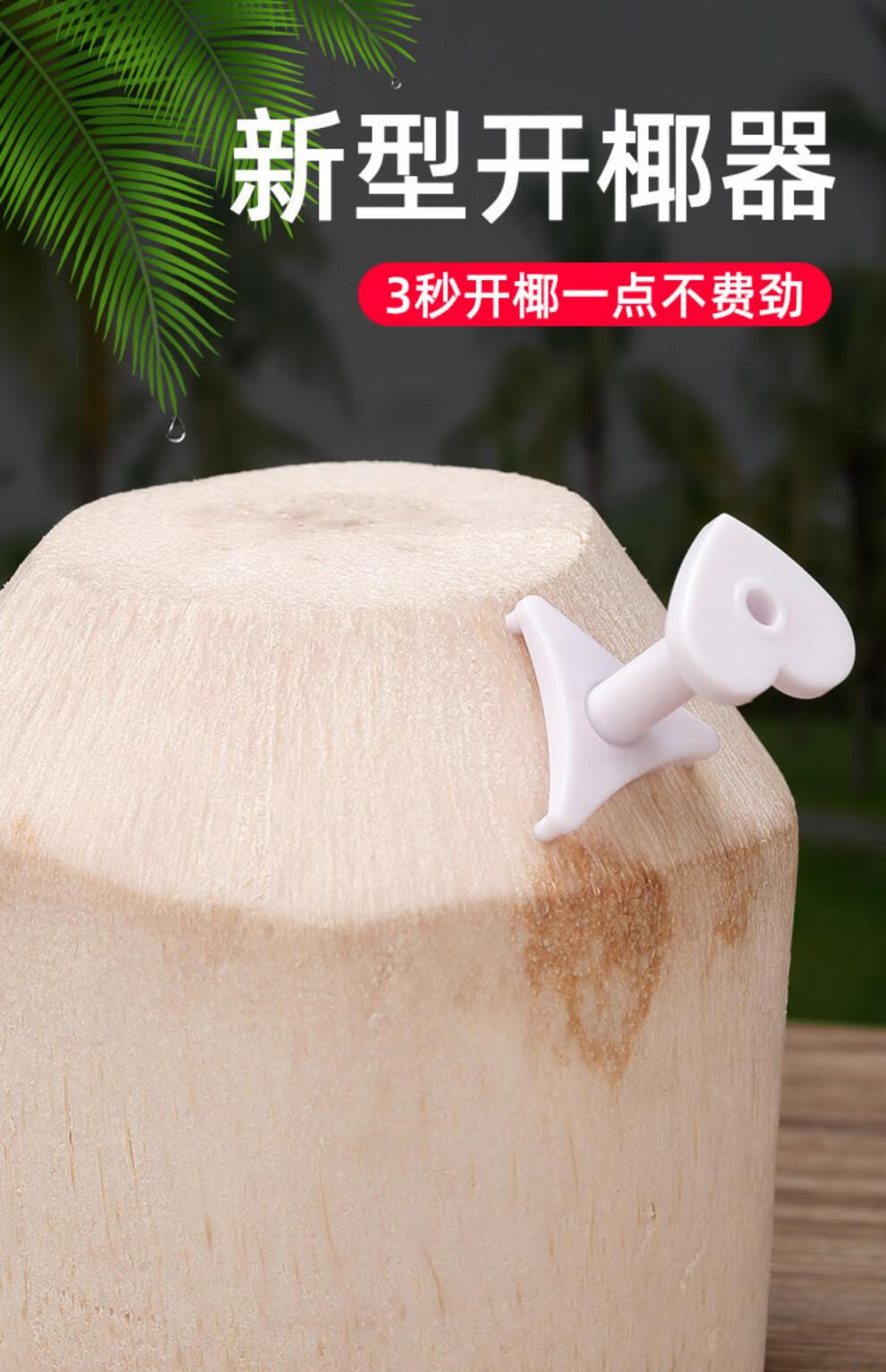 开椰子神器椰青打孔开口器家开椰子蛋软刀椰子开盖器小开椰器 开椰器