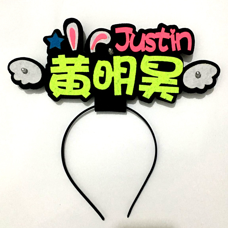 黄明昊应援棒黄明昊应援发箍justin演唱会荧光棒头灯助威周边发光头箍