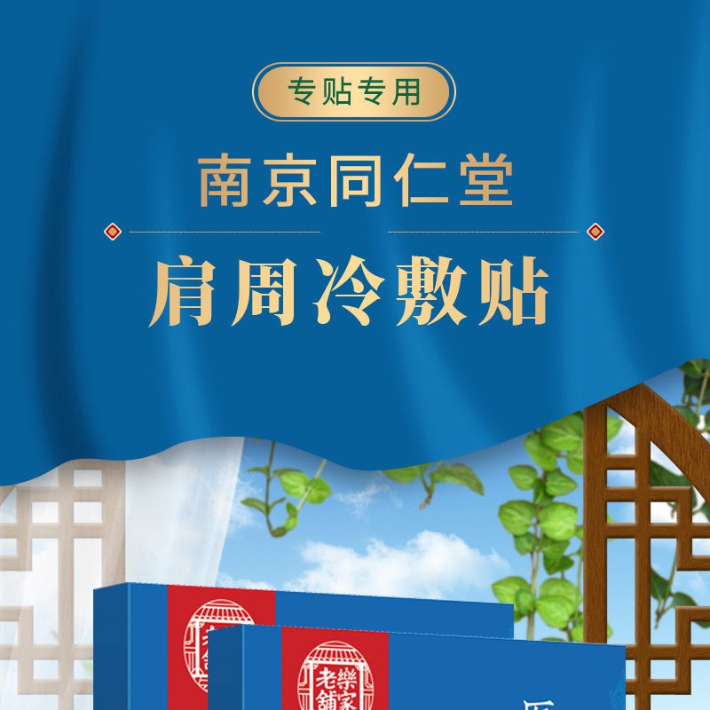 乐家老铺南京同仁堂肩周炎贴肩膀疼痛抬臂困难酸胀无力肩周炎专用膏贴