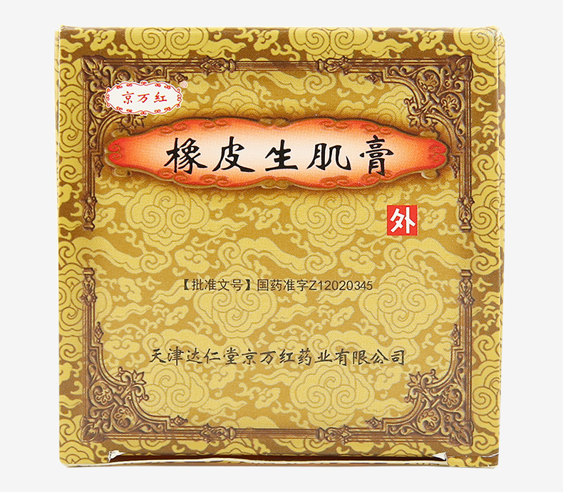 京万红 橡皮生肌膏 30g*1瓶/盒【图片 价格 品牌 报价】-京东