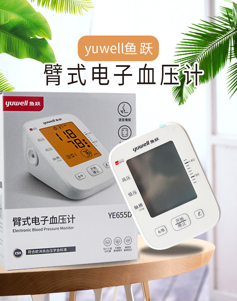 鱼跃牌 臂式电子血压计 ye655d 1盒装