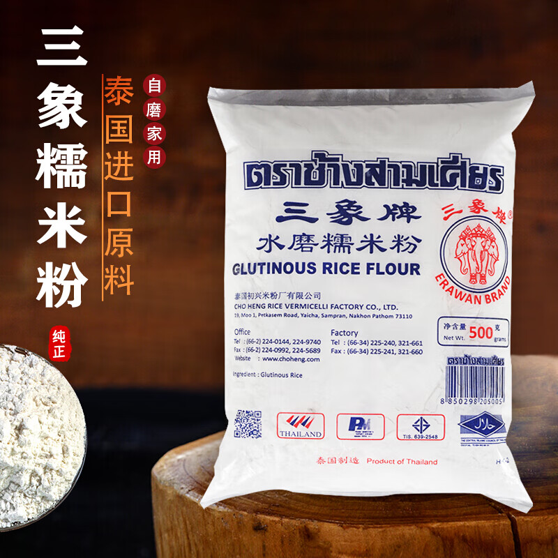 泰国三象水磨糯米粉农家三像牌自磨家用雪媚娘青团500g材料 水磨糯米