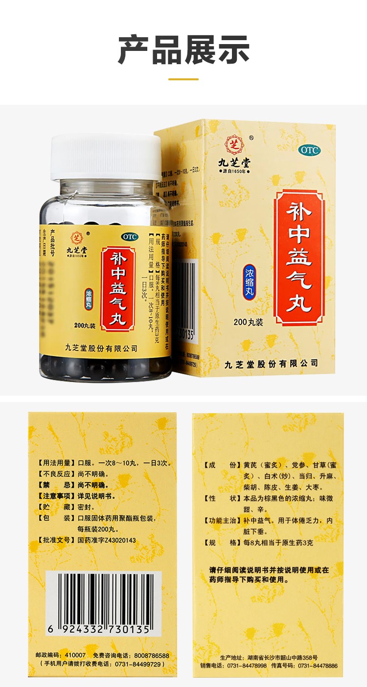 九芝堂补中益气丸浓缩丸200丸otc5盒装