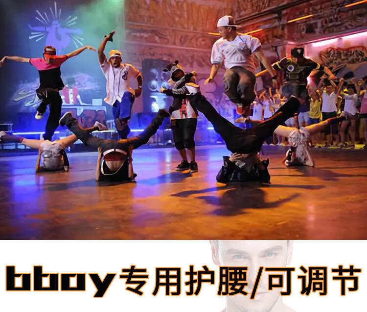 少儿童成人bboy风车breaking跳街舞护腰带胯专用加压运动护具装备黑色