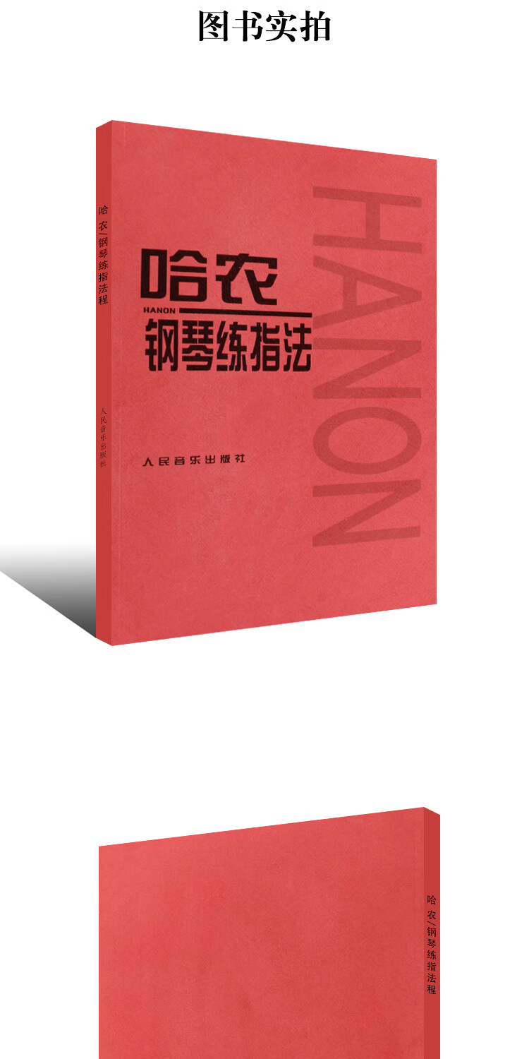 二手正版85成新哈农钢琴练指法儿童初级入门教学用书人音红皮书钢琴书