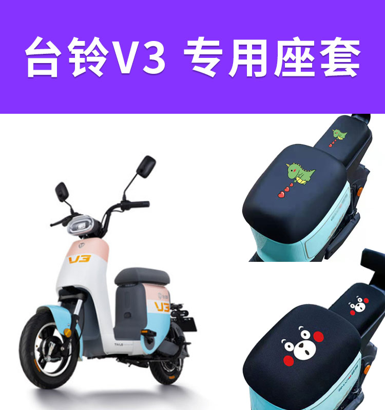 台铃电动车座套型号图片