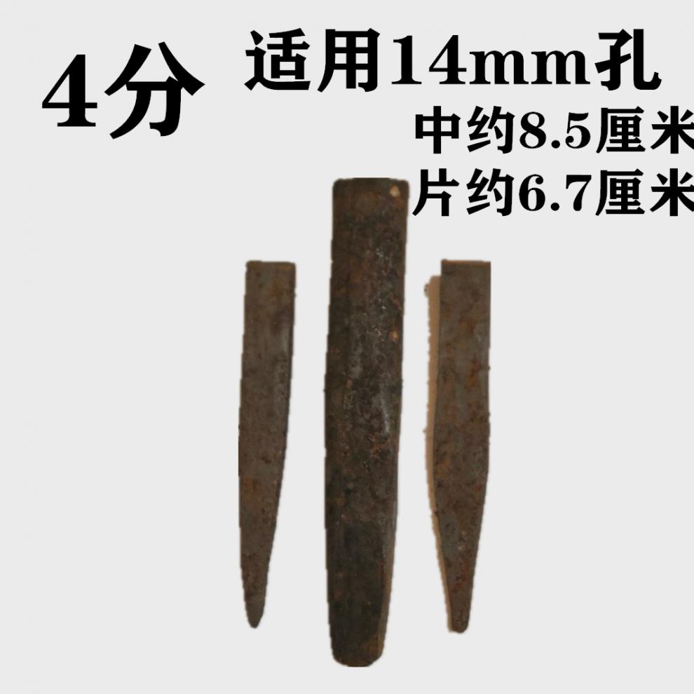 劈石器楔子开石器铁楔子开矿山采石尖片桥梁破桩 4分14孔【1中2尖】10