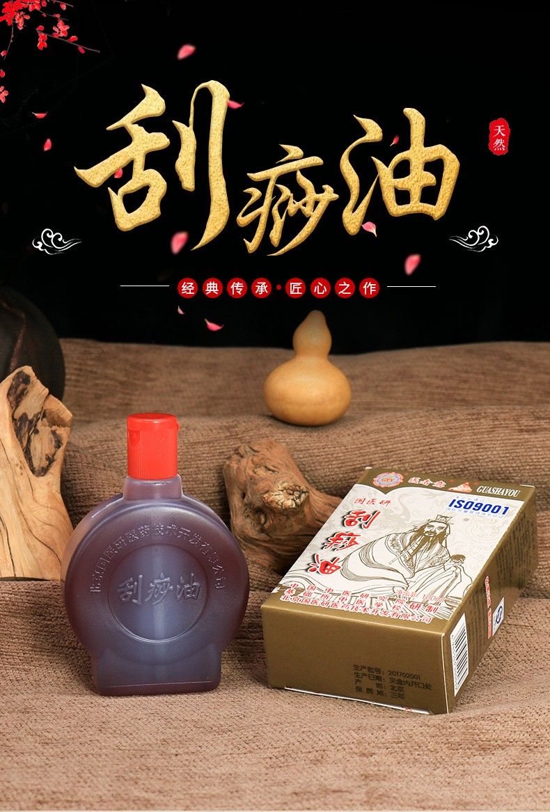 正北京国医研刮痧油疏通经络油按摩油刮痧推拿油全身开背推背油50ml