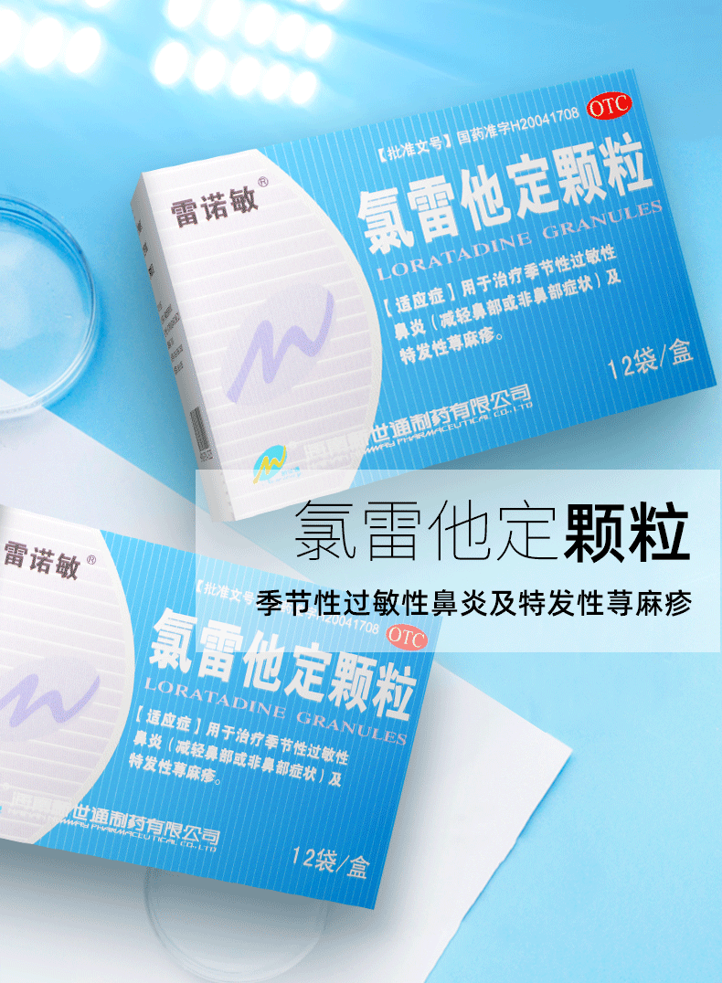 雷诺敏 氯雷他定颗粒 5mg*12袋 5盒