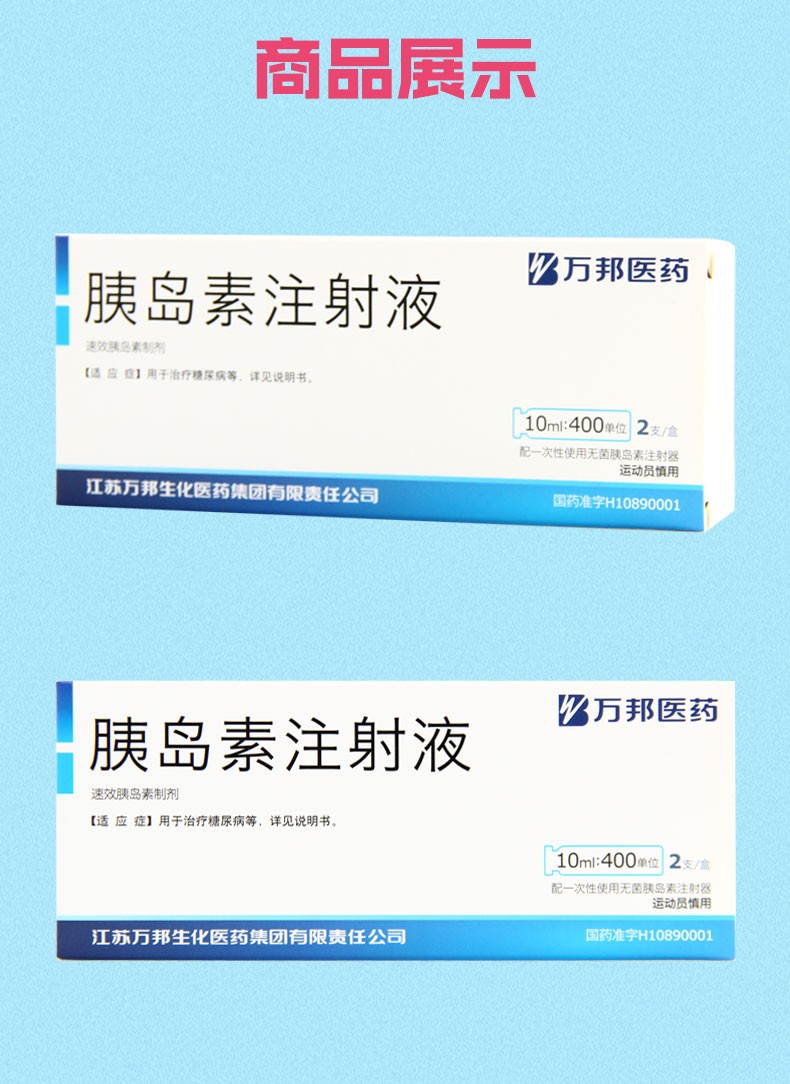 江苏万邦胰岛素图片