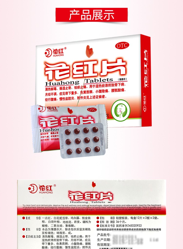 花红 花红片48片 清热解毒,燥湿止带 1盒装