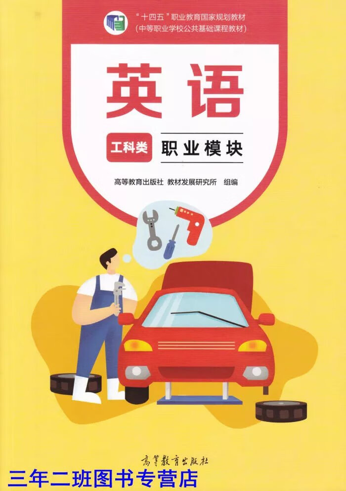 《中等职业教育职高英语书教材练习册教师用书中职基础模块23册 (新