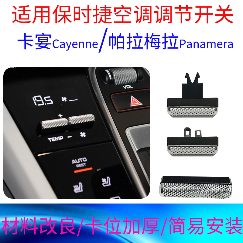 适用于保时捷卡宴空调风量大小温度调节银色按钮键帕拉梅拉天窗开关