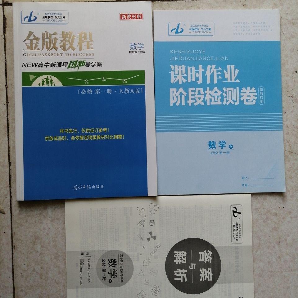 《金版教程高中新課程創新導學案 數學必修冊人教a版新教材 金版教程