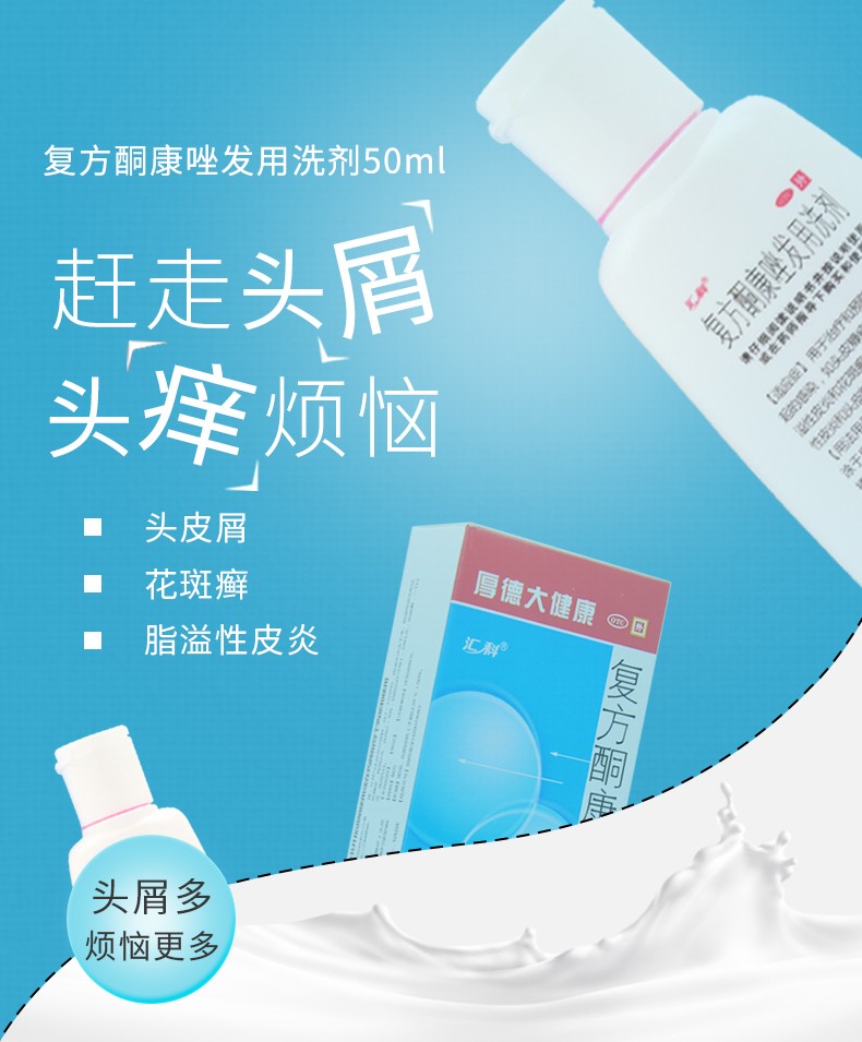 汇科复方酮康唑发用洗剂50ml头皮屑治疗洗发水脂溢性皮炎头皮癣真菌