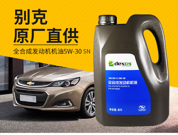 原厂机油/全机油 sn/gf-5级5w-30 4l装 凯越/gl8/君威/昂科拉/英朗