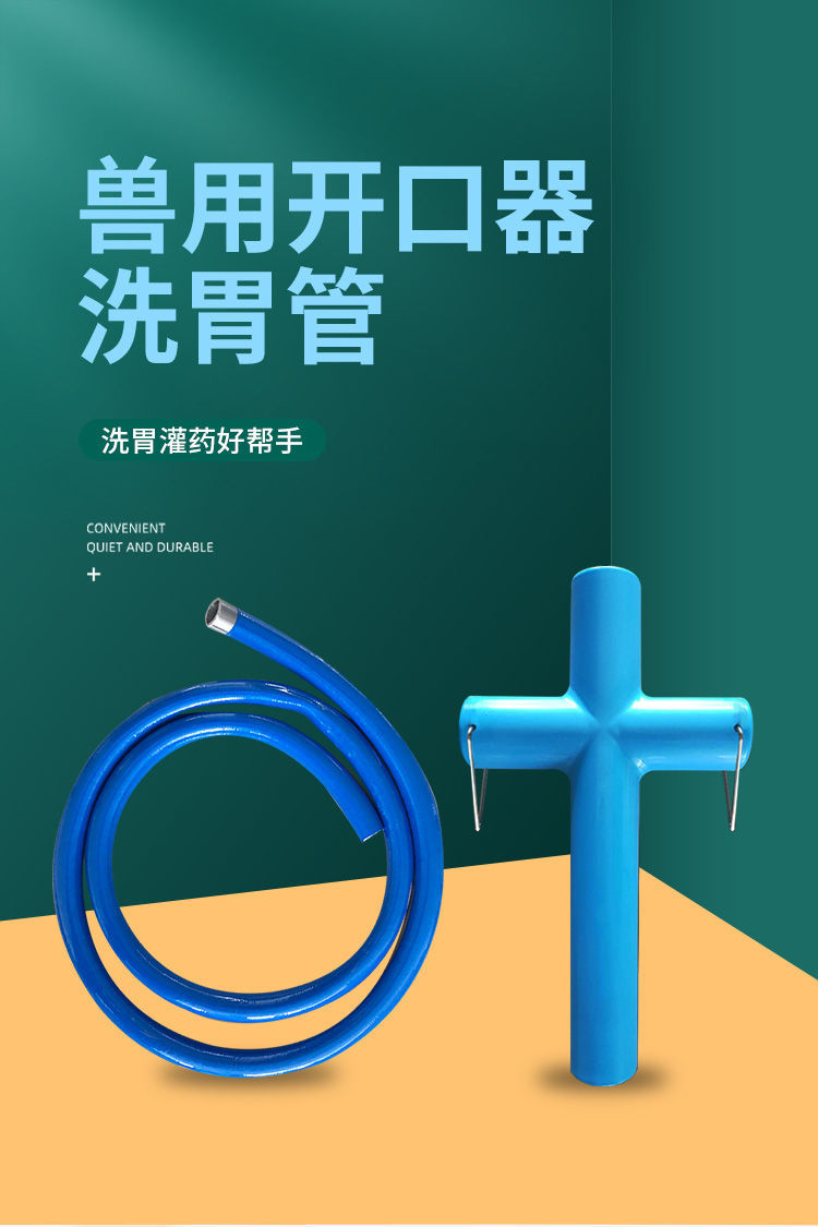 欧缔兰牛用开口器洗胃管排胀气兽用灌药服动物养殖器械牲畜用品投药器