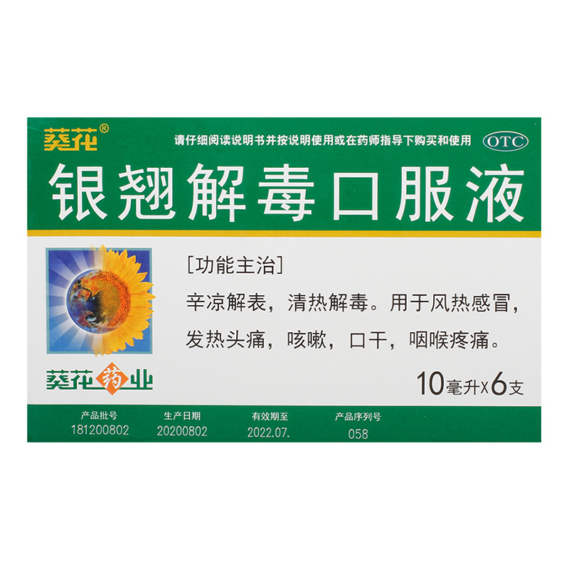 葵花 银翘解毒口服液 10ml*6支/盒 清热解毒 风热头痛 咽喉疼痛 1盒装