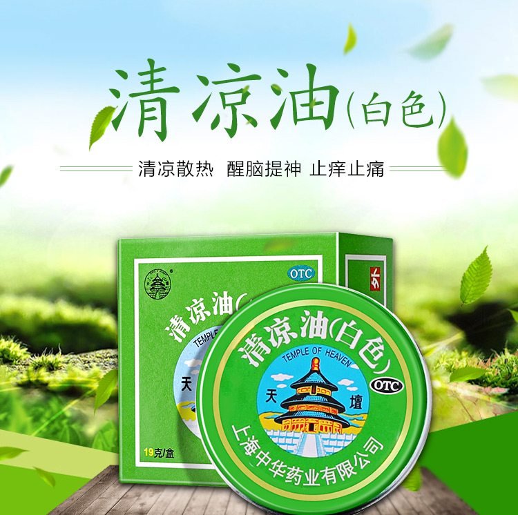 龙虎 天坛 清凉油(白色)19g/盒 清凉散热 醒脑提神 止痒止痛【图片 价