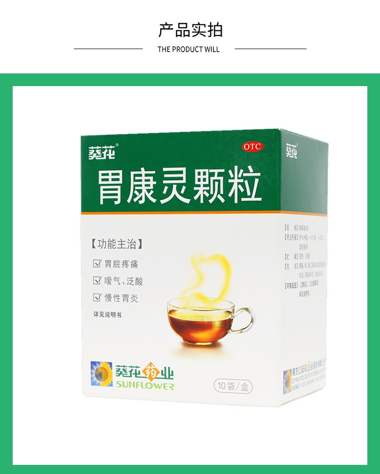 葵花 胃康灵颗粒 10袋/盒 胃脘疼痛 嗳气烧心 反胃 慢性胃炎泛酸 1