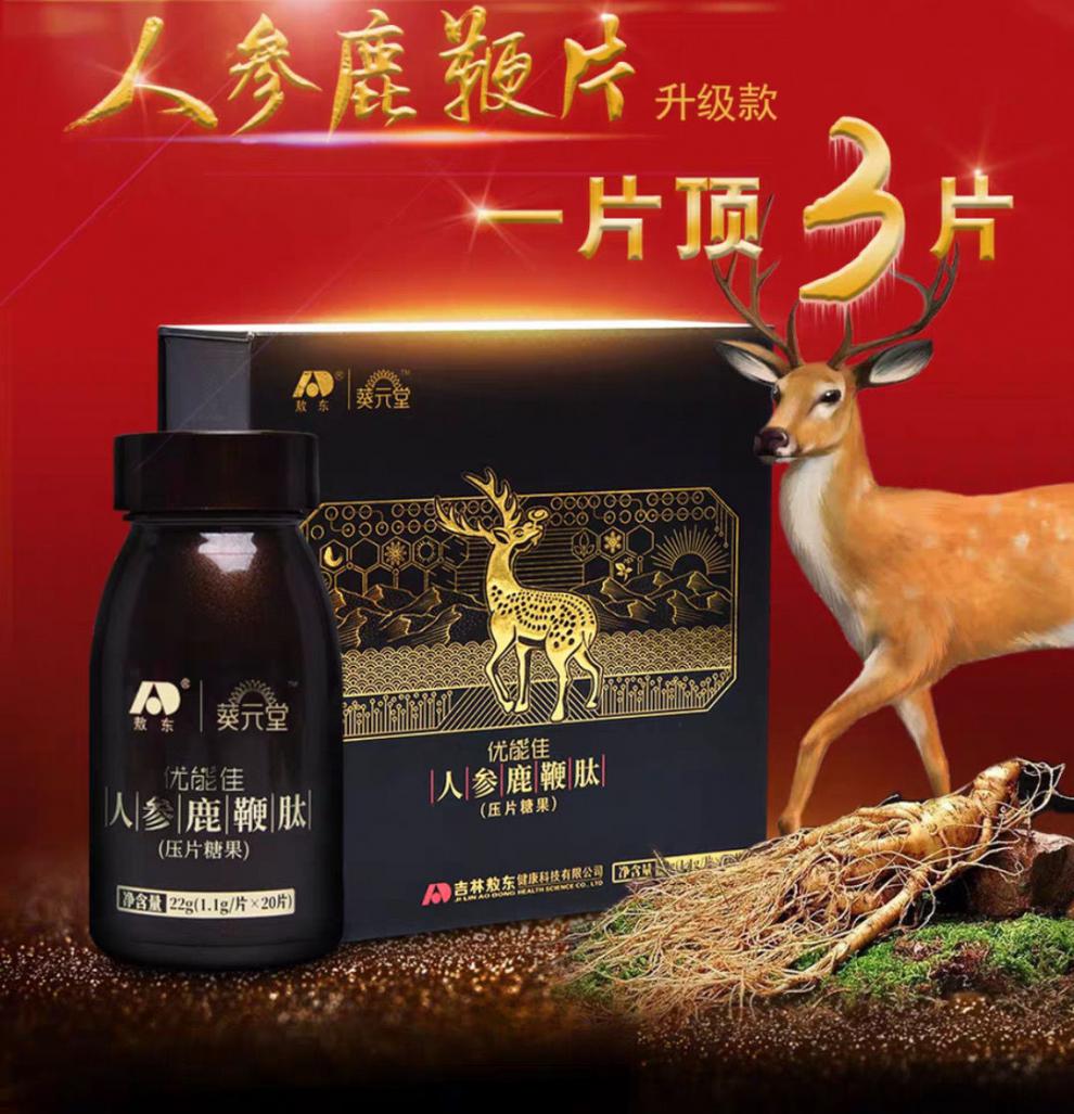 吉林人参鹿鞭肽鹿鞭片补品男人男性肾牡蛎玛咖保片葵元堂筠康美堂三盒