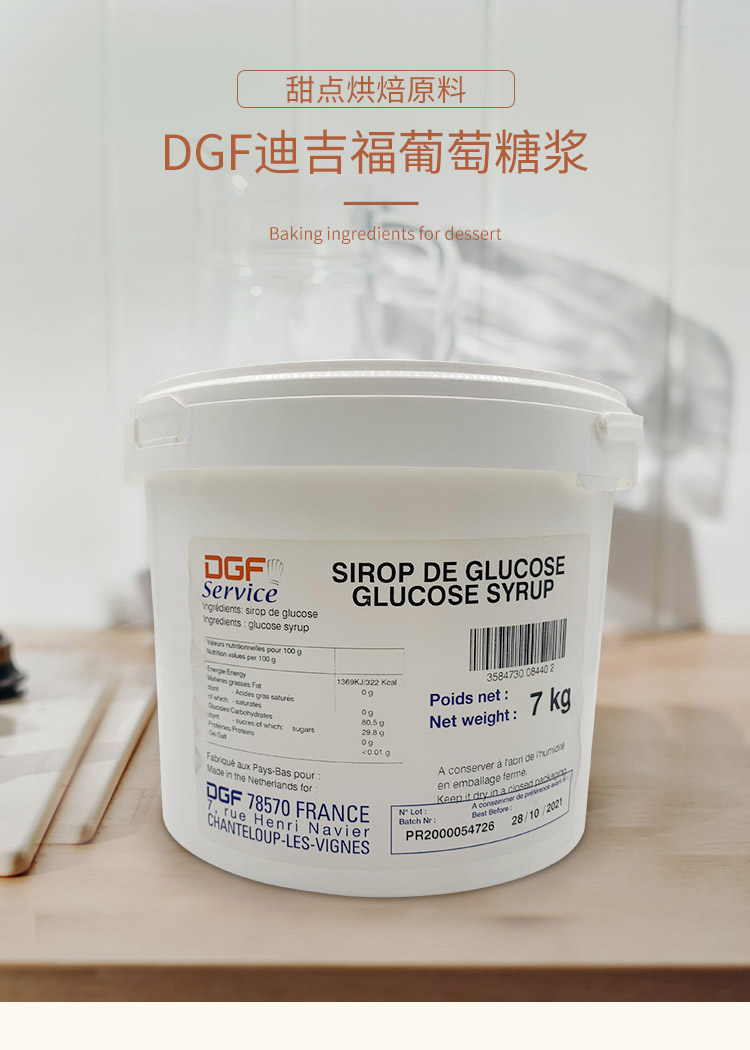 迪吉福葡萄糖浆 7kg 荷兰 原装进口甜点月饼西点饼房烘焙【图片 价格